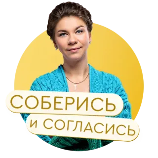 👍 46816426 СОБЕРИСЬ
И СОГЛАСИСЬ woman, motivation, get ready, agree, russian, sticker telegram sticker