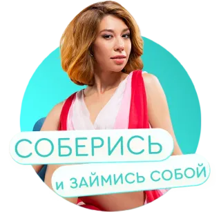 💅 5070d782 СОБЕРИСЬ 
и займись собой woman, motivation, russian, text, positive telegram sticker
