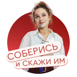 😤 7850e8d4 СОБЕРИСЬ
И СКАЖИ ИМ woman, russian, sticker, positive, motivation telegram sticker