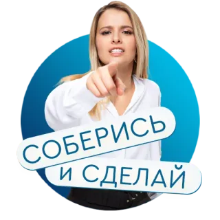 💪 879354e2 СОБЕРИСЬ И СДЕЛАЙ Motivation, Russian, Quote, Woman, Point, Inspiration telegram sticker