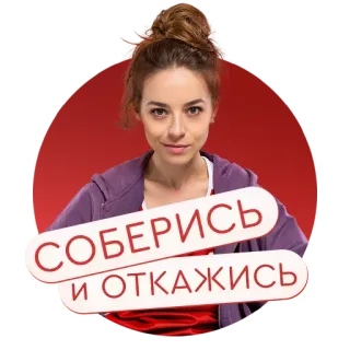 🙅‍♀️ fd794d75 СОБЕРИСЬ И ОТКАЖИСЬ woman, portrait, russian, text, quote telegram sticker