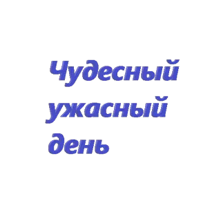 😵 0dd25fd9 Чудесный ужасный день texte, russe, jour, autocollant telegram sticker