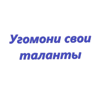 😒 6ddd7483 Угомони свои таланты langue russe, texte, talent, expression, alphabet cyrillique telegram sticker