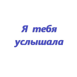 👌 8c1c4b44 Я тебя услышала texte russe, je t'ai entendu, expression, phrase telegram sticker