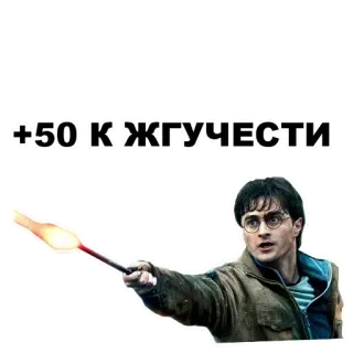 👆 d8b68cfe Harry Potter +50 К ЖГУЧЕСТИ harry potter, sorcier, magie, baguette, feu, sticker telegram sticker