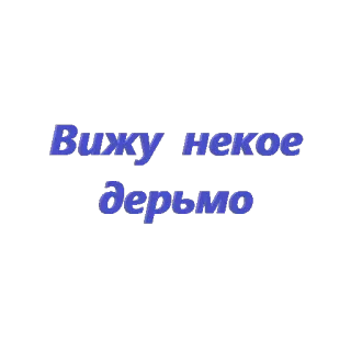 🙄 dad0741c Вижу некое дерьмо russe, texte, phrase, cursive telegram sticker