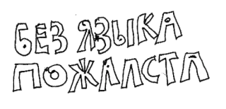 😜 4d05049b БЕЗ ЯЗЫКА ПОЖАЛСТА russisch, keine Sprache, bitte, text, aufkleber whatsapp sticker