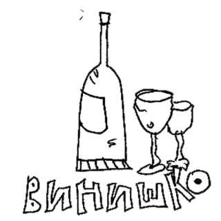 🍷 e1d2da8e винишко wein, flasche, glas, trinken, alkohol, russisch, wein whatsapp sticker