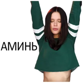 🙏 5899e375 АМИНЬ 女人, 毛衣, 俄语, 文本 telegram sticker