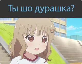 🙁 08974a5c Ты шо дурашка? อนิเมะ, คำถาม, ผู้หญิง, รัสเซีย, สีหน้า, การ์ตูน telegram sticker