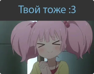 😘 65d58ab2 Твой тоже :3 อนิเมะ, น่ารัก, ผมสีชมพู, ยิ้ม, เขิน telegram sticker