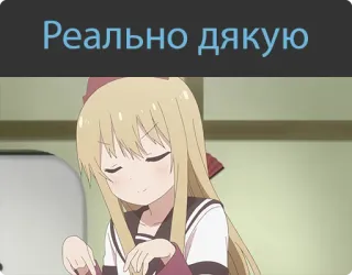 🤗 6a711651 Реально дякую อนิเมะ, ผู้หญิง, ขอบคุณ, การ์ตูน, น่ารัก, มังงะ telegram sticker