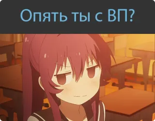 😒 79022e16 Опять ты с ВП? อนิเมะ, เด็กผู้หญิง, ห้องเรียน, คำถาม, ตลก telegram sticker