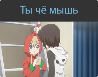 😡 84a087f3 Ты чё мышь อนิเมะ, การ์ตูน, ตลก, มีม telegram sticker