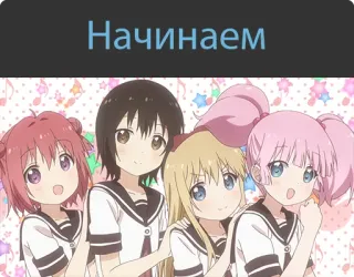 👍 afaa0cf2 Начинаем อนิเมะ, การ์ตูน, ผู้หญิง, มิตรภาพ, น่ารัก telegram sticker