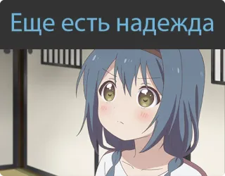 🤩 c36f29b8 Ещё есть надежда อนิเมะ, น่ารัก, มองโลกในแง่ดี, ความหวัง, การ์ตูน, ผู้หญิง, ภาพประกอบ telegram sticker