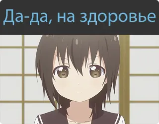 🤗 c7f91516 Да-да, на здоровье อนิเมะ, ผู้หญิง, มีความสุข, น่ารัก telegram sticker