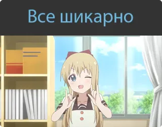 👍 d6ea57b5 Все шикарно อนิเมะ, ผู้หญิง, ขยิบตา, ชูสองนิ้ว, น่ารัก telegram sticker