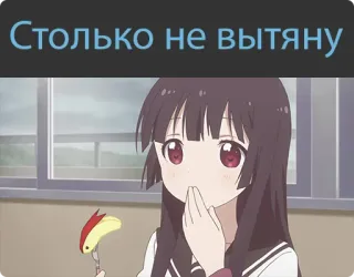 🙃 ffd58a62 Столько не вытяну สาวอนิเมะ, อาหาร, กิน, การ์ตูน, ข้อความรัสเซีย telegram sticker