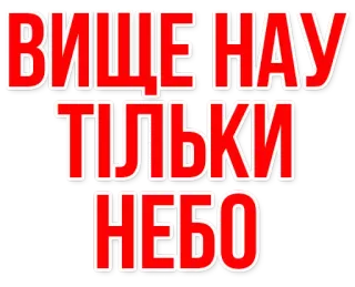✈ 3ac70722 ВИЩЕ НАУ ТІЛЬКИ НЕБО texte, rouge, ukrainien, ciel, au-dessus whatsapp sticker