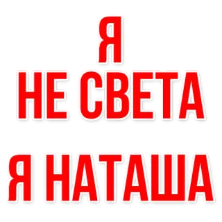 💁 433e3a1f Я НЕСВЕТА
Я НАТАША Nom, Russe, Salutation, Texte, Personnel whatsapp sticker
