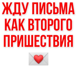 💌 e4744787 ЖДУ ПИСЬМА КАК ВТОРОГО ПРИШЕСТВИЯ lettre, attente, courrier, lettre d'amour, coeur whatsapp sticker