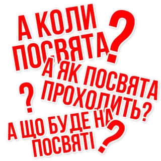 😤 e5959d3a А КОЛИ ПОСВЯТА?
А ЯК ПОСВЯТА ПРОХОДИТЬ?
А ЩО БУДЕ НА ПОСВЯТІ? questions, ukrainien, texte, rouge, blanc, slave whatsapp sticker