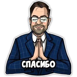 🙏 9e79ac24 СПАСИБО merci, homme, costume, lunettes, formel telegram sticker