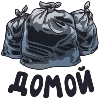 🔙 bda9b13d ДОМОИ Müll, Abfall, Tüten, Russisch, Text telegram sticker