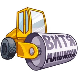 😎 be20be02 ВИТЯ
МАШИНА Walze, Straßenwalze, Maschine, Vitya, Bau, Fahrzeug, Russischer Text telegram sticker