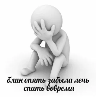 🥛 30236ccb блин опять забыла лечь спать вовремя patyczak, zmęczony, smutny, porażka, spóźniony, zaspał, zirytowany telegram sticker