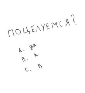 🥛 9c5e5e50 ПОЦЕЛУЕМСЯ?
A. да
B. A
C. B rosyjski, pytanie, pocałunek, miłość, tekst telegram sticker