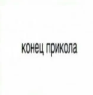 🥛 e91ac115 конец прикола rosyjski, tekst, żart, koniec, fraza telegram sticker