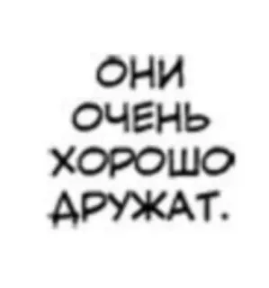 🥛 e987e294 они очень хорошо дружат tekst, rosyjski, przyjaźń telegram sticker