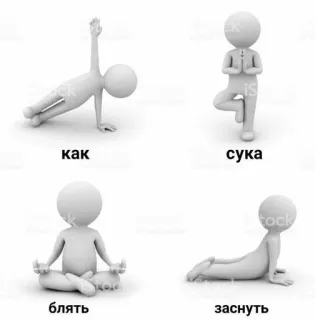 🥛 eb797362 как, сука, блять, заснуть Yoga, Patyczak, Rosyjskie przekleństwa, Obraźliwe słowa, Mem telegram sticker