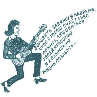 👏 ead9538e ВОРОВАТЬ ЗАВЯЖУ Я НАВРЕМЯ,
ЧТОБ С ТОБОЮ СЧАСТЛИВО мя
пожить, ЛЮБОВАТЬСЯ
ТВОЕЙ КРАСОТОЮ
ИН КОЛЫМСКУЮР
ЖИЗНЬ ПОЗАБЫТЬ... เพลง, กีตาร์, รัสเซีย, นักร้อง, เพลง telegram sticker