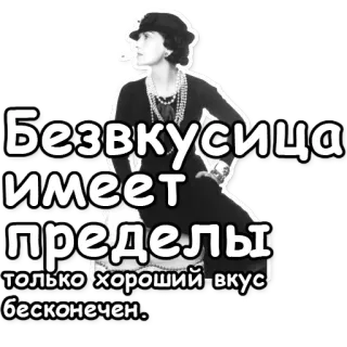 🚧 1286532b Безвкусица имеет пределы, только хороший вкус бесконечен. coco chanel, ruso, texto, moda, cita telegram sticker