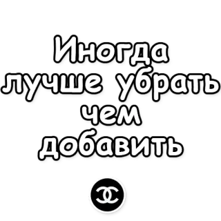 ✂ 283aa443 Иногда лучше убрать чем добавить ruso, texto, cita, moda, logotipo, chanel telegram sticker