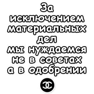 😚 2b2603ea За исключением материальных дел мы нуждаемся не в советах а в одобрении ruso, cita, consejo, aprobación, material, Chanel telegram sticker
