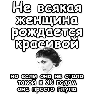🙀 384a8886 Не всякая
женщина
рождается
красивой
но если она не стала
такой к 30 годам
она просто глупа ruso, mujer, belleza, coco chanel, 30 años, inteligente, cita telegram sticker