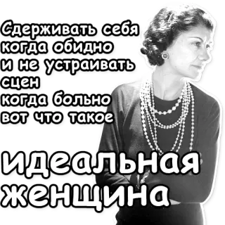 💗 494d3015 Coco Chanel Сдерживать себя
когда обидно
и не устраивать
сцен
когда больно
ВОТ Что такое
идеальная
женщина coco chanel, mujer ideal, ruso, dichos, citas, perlas, moda, blanco y negro telegram sticker