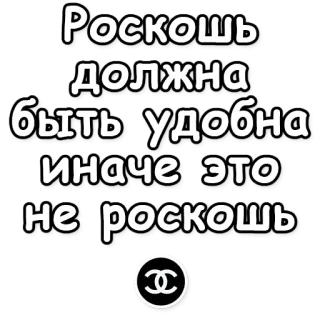 💪 4f465724 Роскошь должна быть удобна иначе это не роскошь lujo, comodidad, ruso, moda, cita telegram sticker