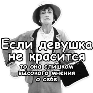 💄 543cf621 Coco Chanel Если девушка не красится то она слишком высокого мнения о себе Coco Chanel, Moda, Frase, Maquillaje, Estilo, Ruso telegram sticker