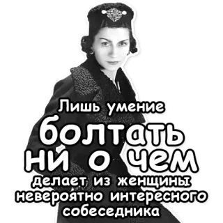 💭 64c925ec Лишь умение болтать ни о чем делает из женщины невероятно интересного собеседника mujer, charlando, conversación, cita, ruso telegram sticker