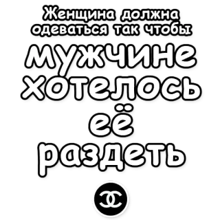 💘 7494a367 Женщина должна одеваться так чтобы мужчине хотелось её раздеть chanel, rusa, mujer, vestido, hombres, sexy telegram sticker