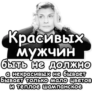 🚶 75691c12 Красивых
мужчин
быть не должно
-Та некрасивых не бывает
Бывает только мало цветов
и теплое шампанское cita, belleza, hombres, flores, champán, ruso telegram sticker