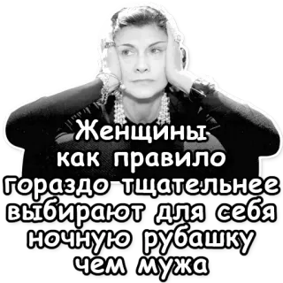 💍 843f17aa Женщины как правило гораздо-тщательнее выбирают для себя ночную рубашку чем мужа mujeres, camisón, marido, cita, coco chanel, ruso telegram sticker