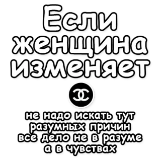 🌀 847681f9 Если женщина изменяет не надо искать тут разумных причин все дело не в разуме а в чувствах ruso, texto, logo chanel, mujer, engaño, razón, sentimientos telegram sticker