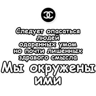 🌂 85e4174e Следует опасаться людей одаренных умом но почти лишенных здравого смысла Мы окружены ими cita rusa, sabiduría, intelecto, precaución telegram sticker