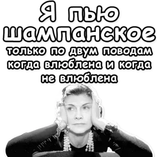 🥂 86405775 Coco Chanel Я пью шампанское только по двум поводам когда влюблена и когда не влюблена Coco Chanel, Champán, Cita, Lujo, Moda, Ruso telegram sticker